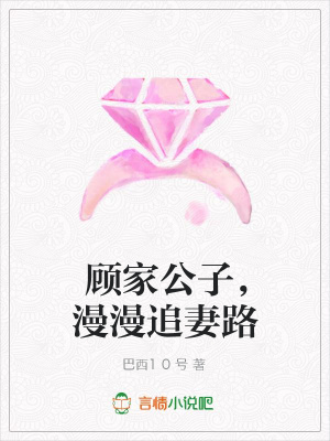 顧家公子，漫漫追妻路