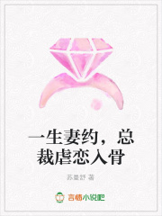 一生妻約，總裁虐戀入骨