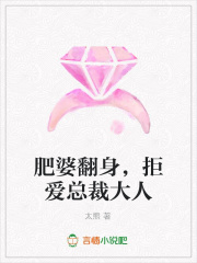 肥婆翻身，拒愛總裁大人