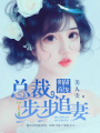朝甜暮寵，總裁步步追妻