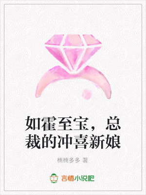如霍至寶，總裁的沖喜新娘