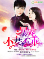 暴寵，小妻不乖