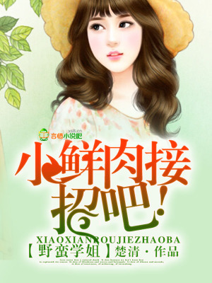 野蠻學姐，小鮮肉接招吧!