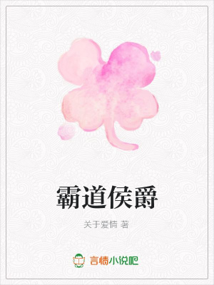 霸道侯爵