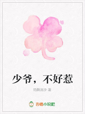 少爺，不好惹