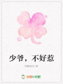 少爺，不好惹