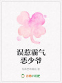 誤惹霸氣惡少爺