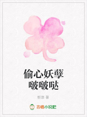 偷心妖孽啵啵噠