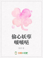 偷心妖孽啵啵噠