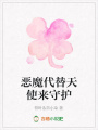 惡魔代替天使來守護