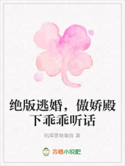 絕版逃婚，傲嬌殿下乖乖聽話
