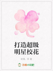 打造超級明星校花