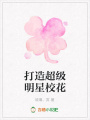 打造超級明星校花