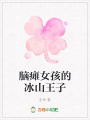 腦癱女孩的冰山王子