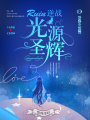 RUIN逆戰，光源圣輝