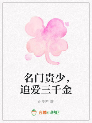 名門貴少，追愛三千金