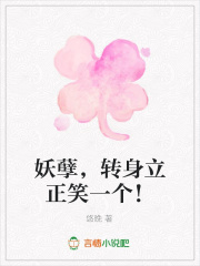 妖孽，轉(zhuǎn)身立正笑一個(gè)！