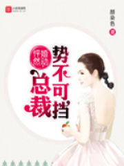 怦然婚動，總裁勢不可擋