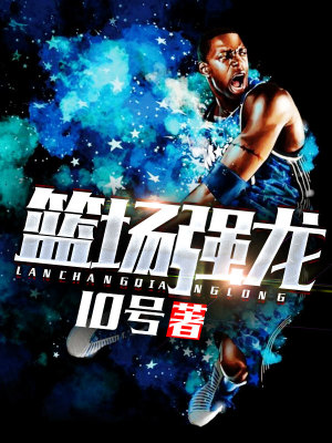 籃場強(qiáng)龍