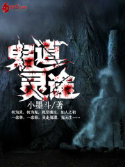 鬼道靈途