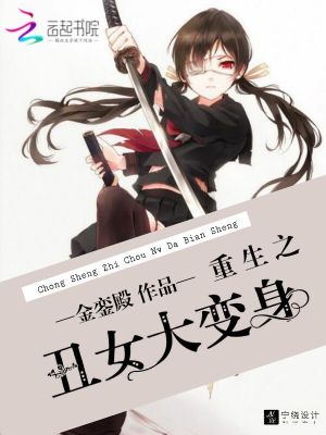 重生之丑女大變身