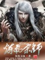 最后的煉氣宗師