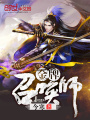 金牌召喚師