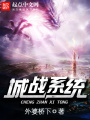 城戰系統