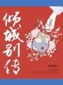 傾城別傳（全集）