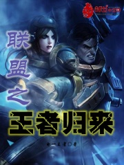 聯盟之王者歸來