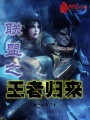 聯盟之王者歸來