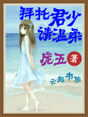 拜托君少，請溫柔