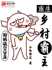 重生鄉(xiāng)村霸主