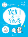農婦三拳有點疼