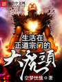 生活在正道宗門的大魔頭