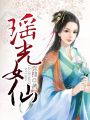 瑤光女仙