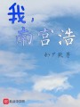 我，南宮浩
