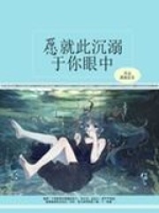 愿就此沉溺于你眼中