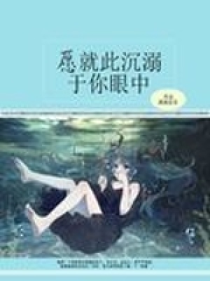 愿就此沉溺于你眼中