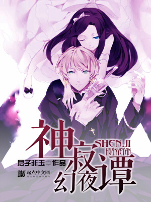 神寂幻夜譚
