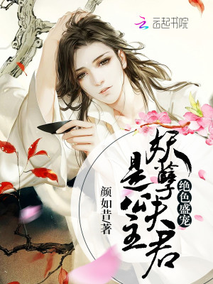 絕色盛寵：妖孽夫君是公主
