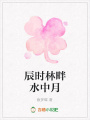 辰時林畔水中月