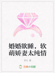 婚婚欲睡，軟萌嬌妻太純情