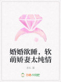 婚婚欲睡，軟萌嬌妻太純情