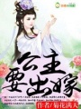 公主要出嫁