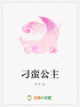 刁蠻公主