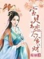 寶貝王妃太貪財