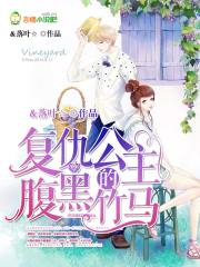 復仇公主的腹黑竹馬