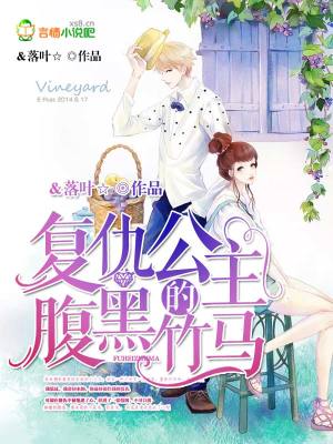復(fù)仇公主的腹黑竹馬