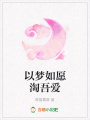 以夢如愿淘吾愛